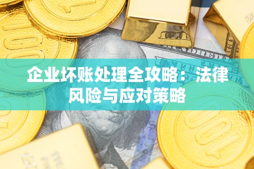 北京企业坏账处理全攻略：法律风险与应对策略