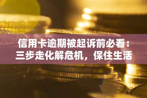 北京信用卡逾期被起诉前必看:三步走化解危机,保住生活尊严 北京信用卡逾期被起诉前必看:三步走化解危机,保住生活尊严