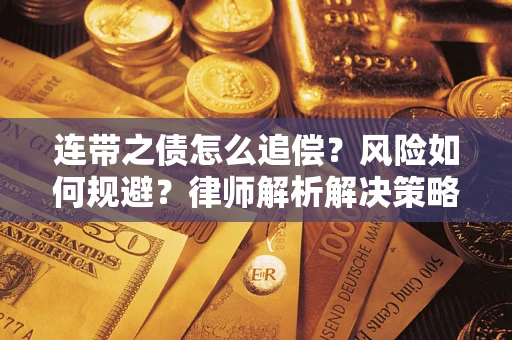 北京连带之债怎么追偿?风险如何规避?律师解析解决策略 北京连带之债怎么追偿?风险如何规避?律师解析解决策略