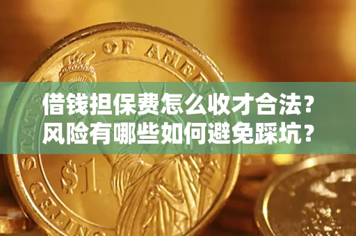北京借钱担保费怎么收才合法?风险有哪些如何避免踩坑? 北京借钱担保费怎么收才合法?风险有哪些如何避免踩坑?
