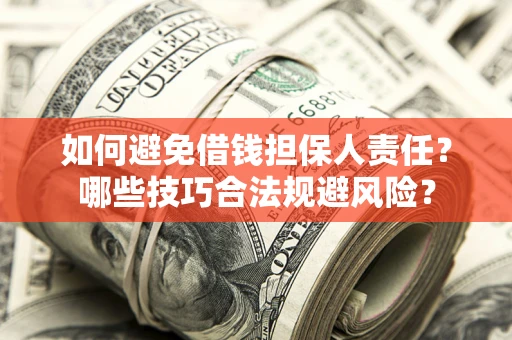 北京如何避免借钱担保人责任?哪些技巧合法规避风险? 北京如何避免借钱担保人责任?哪些技巧合法规避风险?