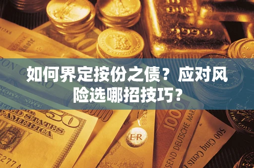 北京如何界定按份之债?应对风险选哪招技巧? 北京如何界定按份之债?应对风险选哪招技巧?