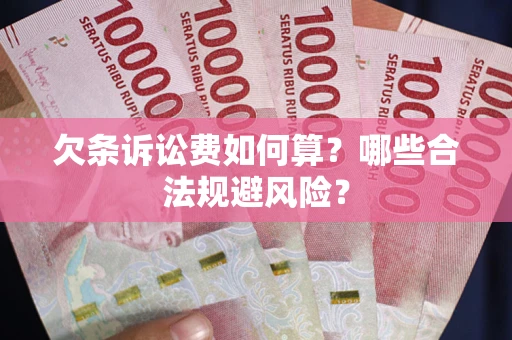 北京欠条诉讼费如何算?哪些合法规避风险? 北京欠条诉讼费如何算?哪些合法规避风险?
