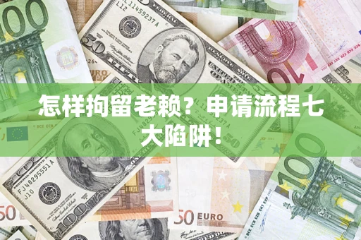 北京怎样拘留老赖?申请流程七大陷阱! 北京怎样拘留老赖?申请流程七大陷阱!