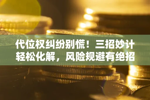 北京代位权纠纷别慌!三招妙计轻松化解,风险规避有绝招 北京代位权纠纷别慌!三招妙计轻松化解,风险规避有绝招