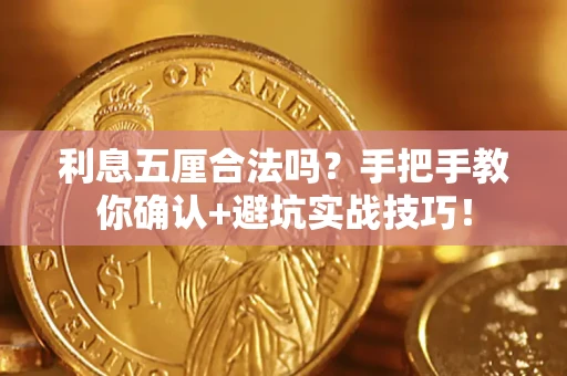 北京利息五厘合法吗?手把手教你确认+避坑实战技巧! 北京利息五厘合法吗?手把手教你确认+避坑实战技巧!