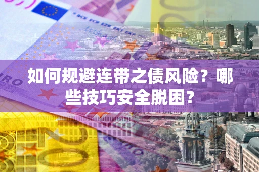北京如何规避连带之债风险？哪些技巧安全脱困？