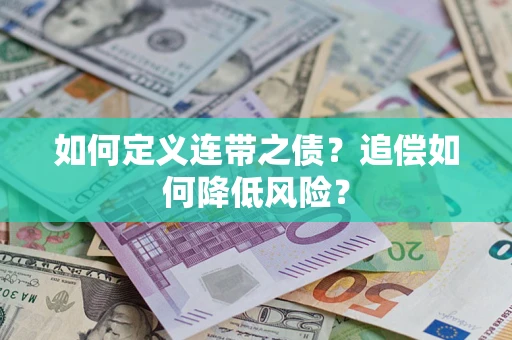 北京如何定义连带之债?追偿如何降低风险? 北京如何定义连带之债?追偿如何降低风险?