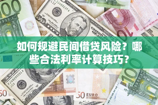 北京如何规避民间借贷风险？哪些合法利率计算技巧？