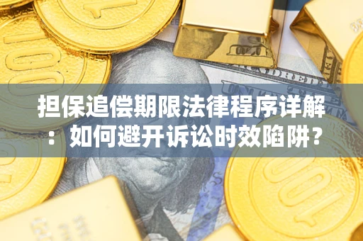 北京担保追偿期限法律程序详解:如何避开诉讼时效陷阱? 北京担保追偿期限法律程序详解:如何避开诉讼时效陷阱?