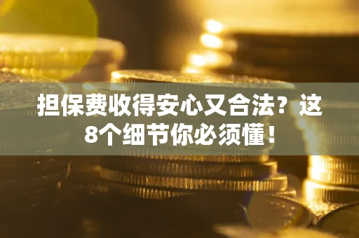 北京担保费收得安心又合法?这8个细节你必须懂! 北京担保费收得安心又合法?这8个细节你必须懂!