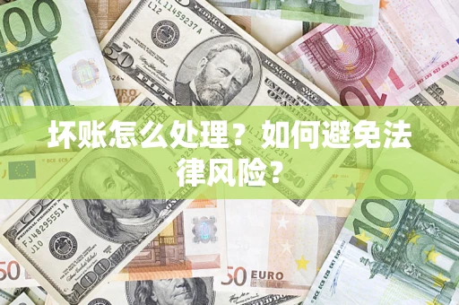 北京坏账怎么处理？如何避免法律风险？